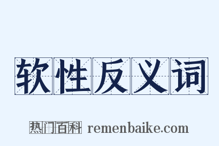 软性反义词是什么意思的图片